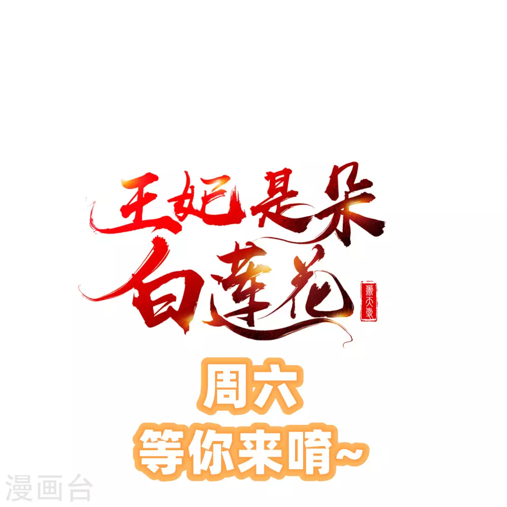 王妃是朵白莲花韩漫全集-第24话 这酒有问题！？无删减无遮挡章节图片 