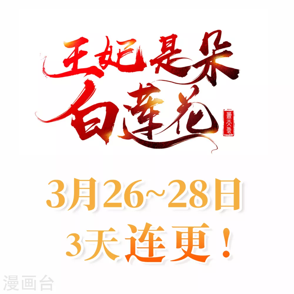 王妃是朵白莲花韩漫全集-第30话 三妻四妾实属正常无删减无遮挡章节图片 