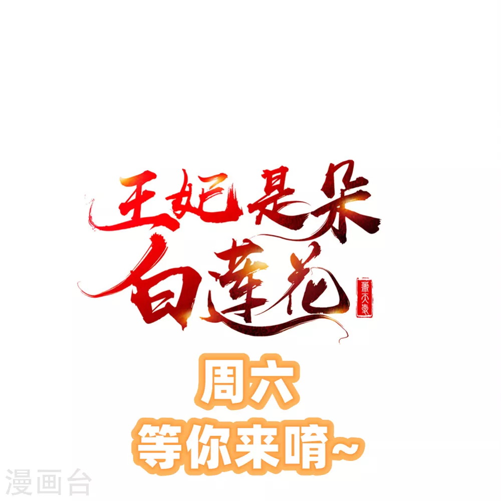 王妃是朵白莲花韩漫全集-第34话 这可是死罪啊！无删减无遮挡章节图片 