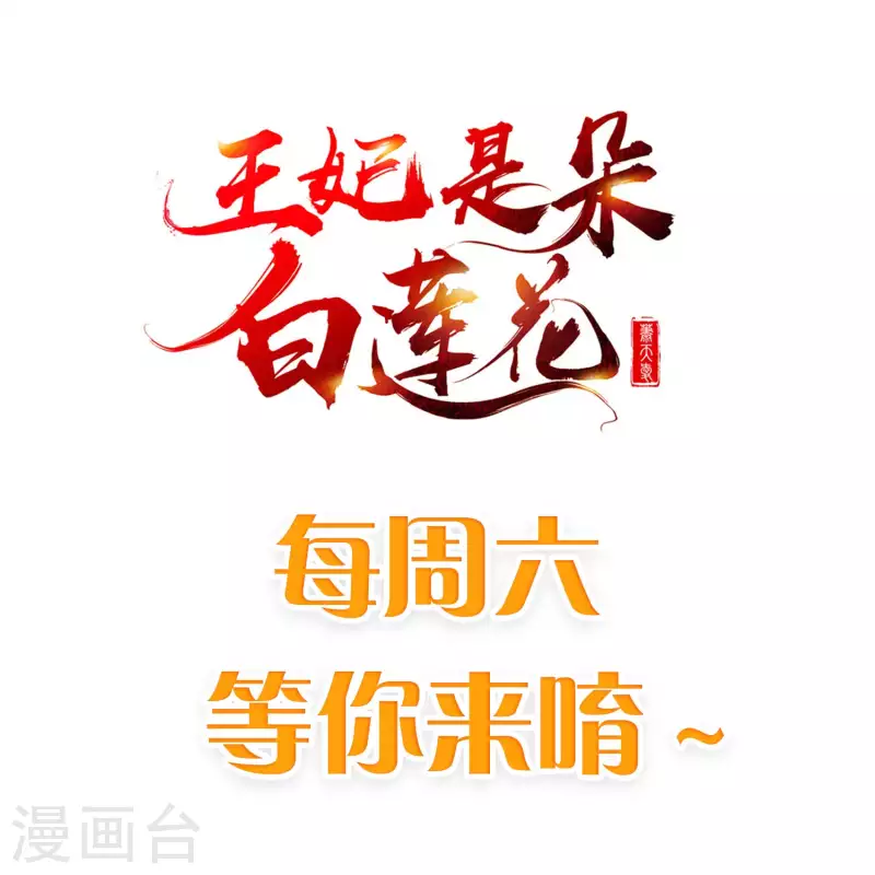 王妃是朵白莲花韩漫全集-第62话 哪儿来的小白脸？无删减无遮挡章节图片 
