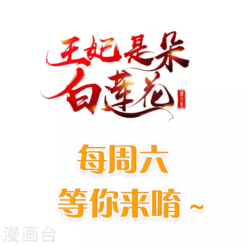 王妃是朵白莲花韩漫全集-第65话 你从何时开始布局的？无删减无遮挡章节图片 