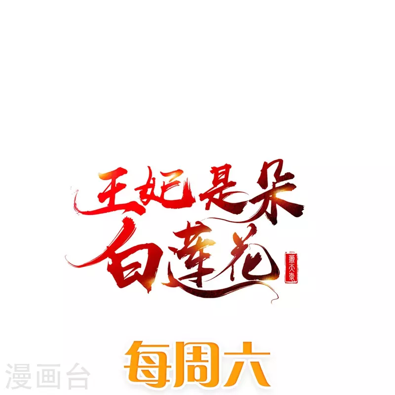 王妃是朵白莲花韩漫全集-第74话 鬼！有鬼啊！无删减无遮挡章节图片 