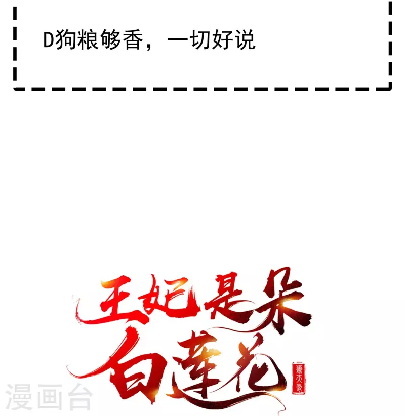 王妃是朵白莲花韩漫全集-第75话 姑娘此言，深得我心无删减无遮挡章节图片 