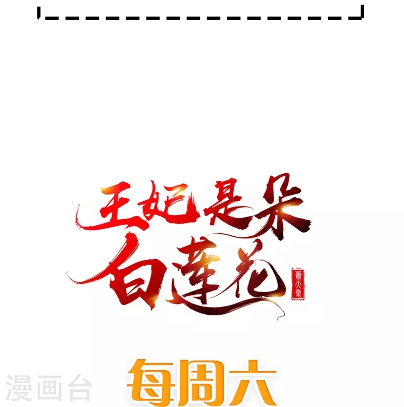 王妃是朵白莲花韩漫全集-第76话 凶手是你的好友！无删减无遮挡章节图片 
