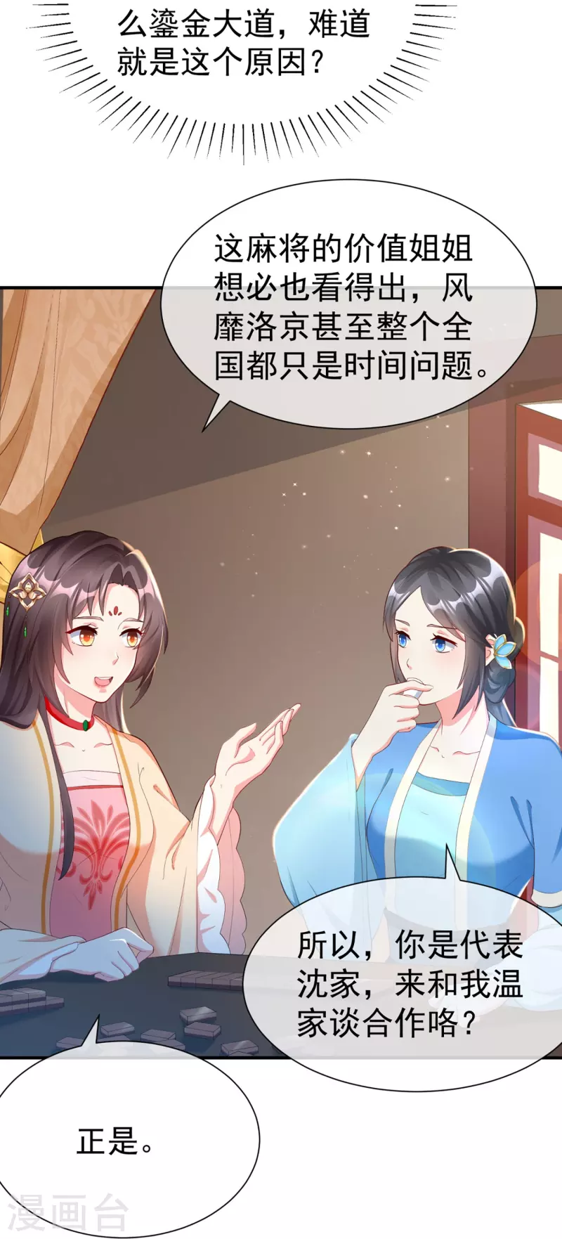 王妃是朵白莲花韩漫全集-第77话 打麻将无删减无遮挡章节图片 