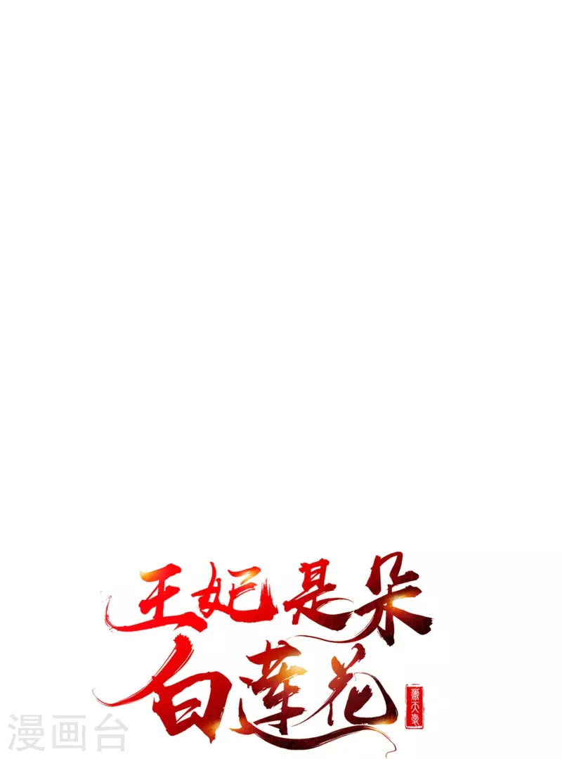 王妃是朵白莲花韩漫全集-第80话 陪你们玩玩无删减无遮挡章节图片 