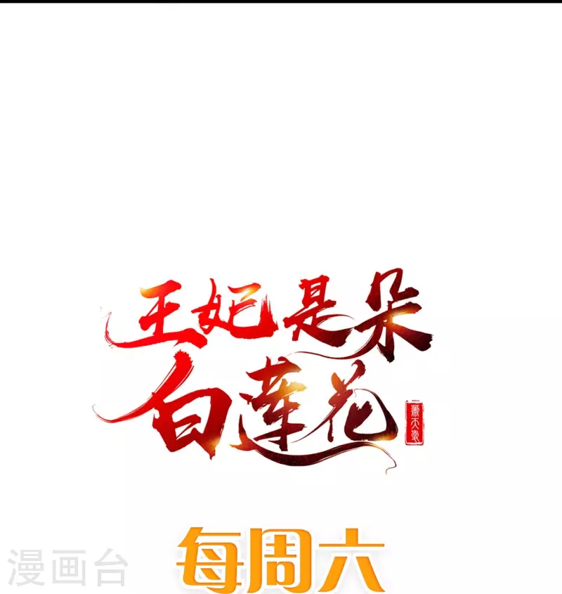 王妃是朵白莲花韩漫全集-第81话 老王八，想引我入套？无删减无遮挡章节图片 