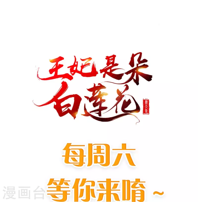 王妃是朵白莲花韩漫全集-第82话 爱爱这是吃醋了？无删减无遮挡章节图片 