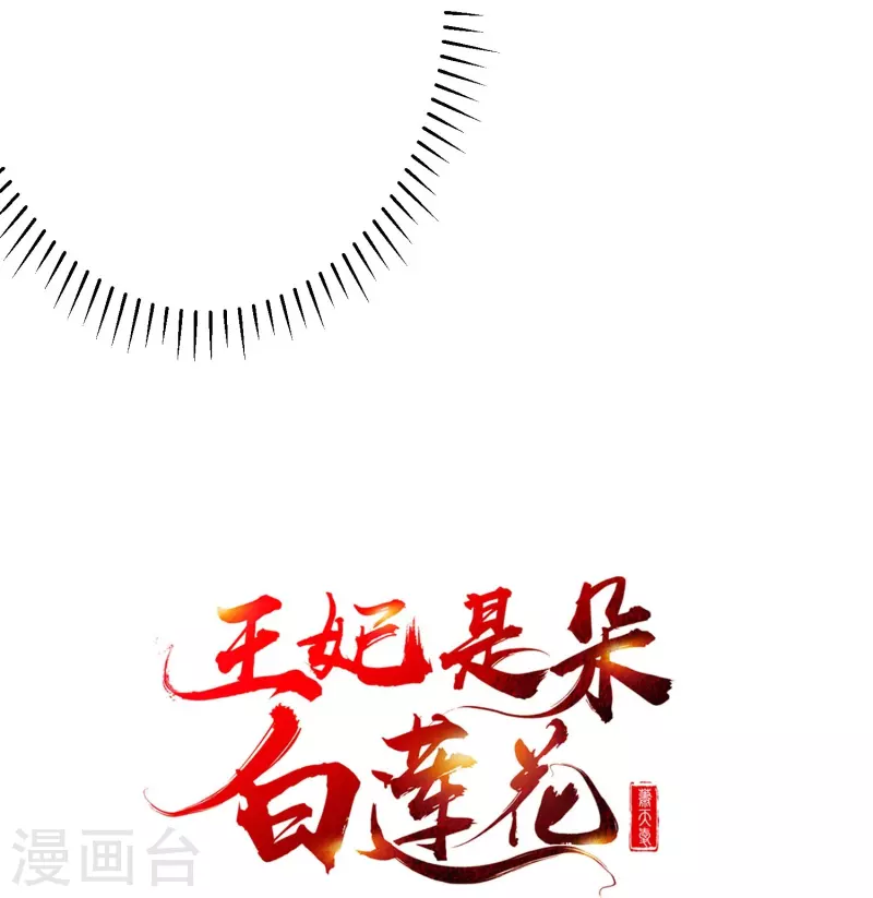 王妃是朵白莲花韩漫全集-第83话 真是一副蠢样无删减无遮挡章节图片 