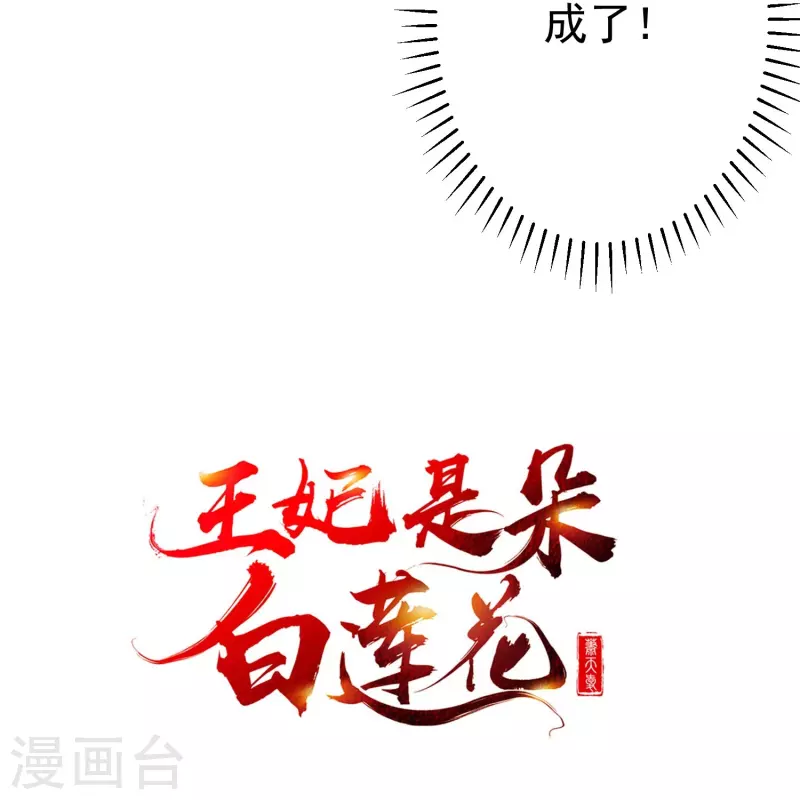 王妃是朵白莲花韩漫全集-第85话 事成了！无删减无遮挡章节图片 