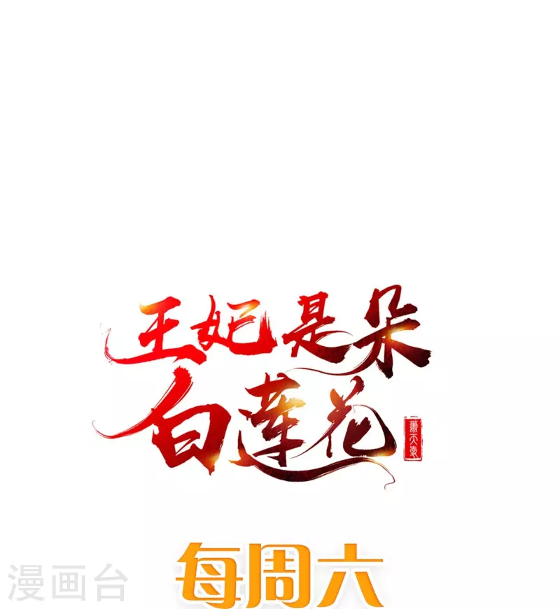 王妃是朵白莲花韩漫全集-第88话 小样儿跟我斗无删减无遮挡章节图片 