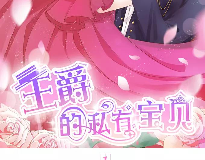 王爵的私有宝贝韩漫全集-第1话无删减无遮挡章节图片 