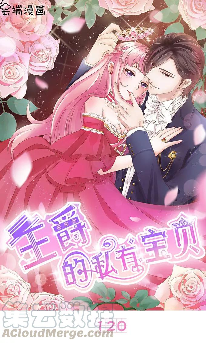 王爵的私有宝贝韩漫全集-第120话无删减无遮挡章节图片 