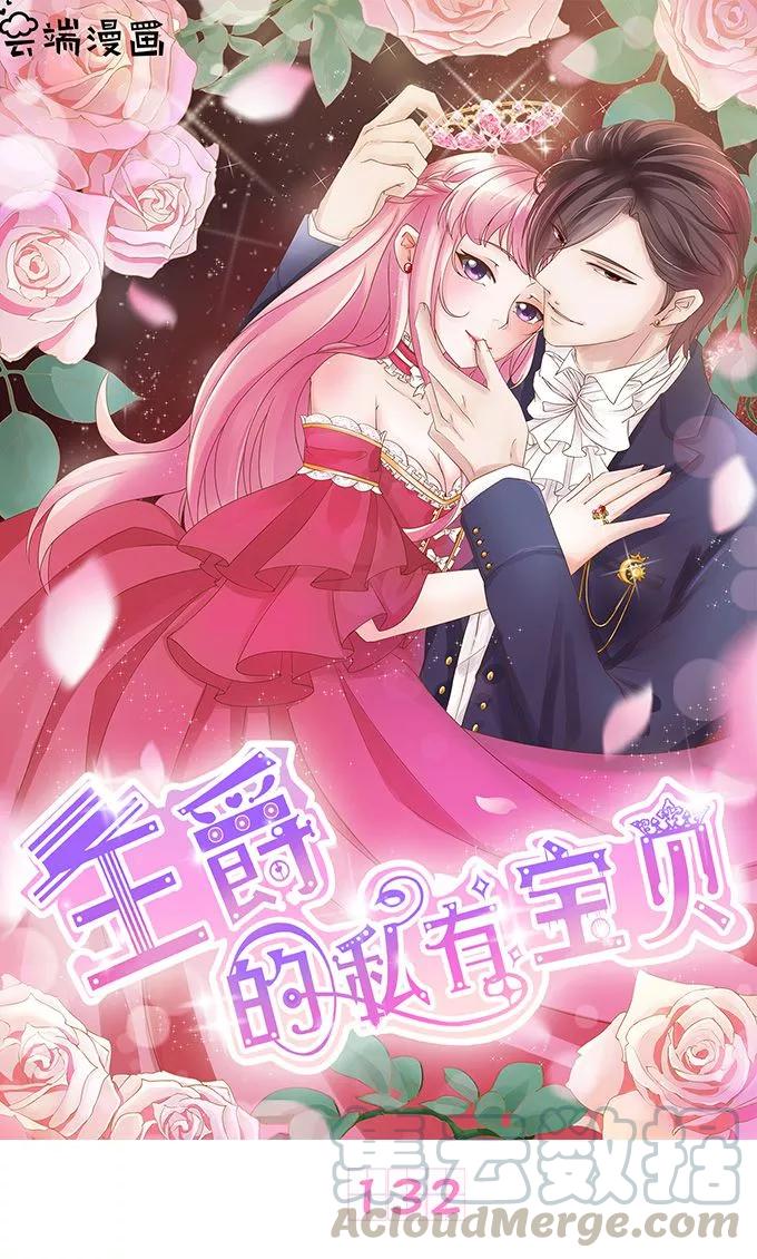 王爵的私有宝贝韩漫全集-第132话无删减无遮挡章节图片 