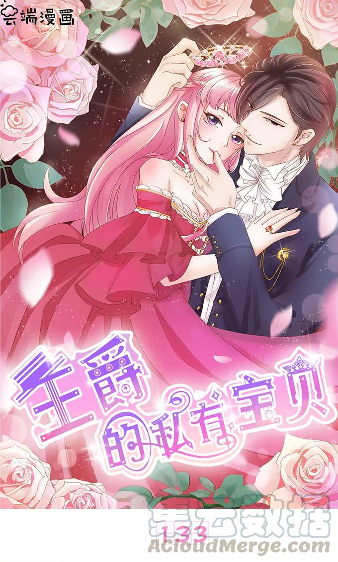 王爵的私有宝贝韩漫全集-第133话无删减无遮挡章节图片 