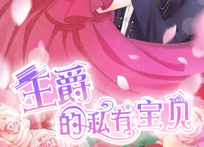 王爵的私有宝贝韩漫全集-第15话无删减无遮挡章节图片 