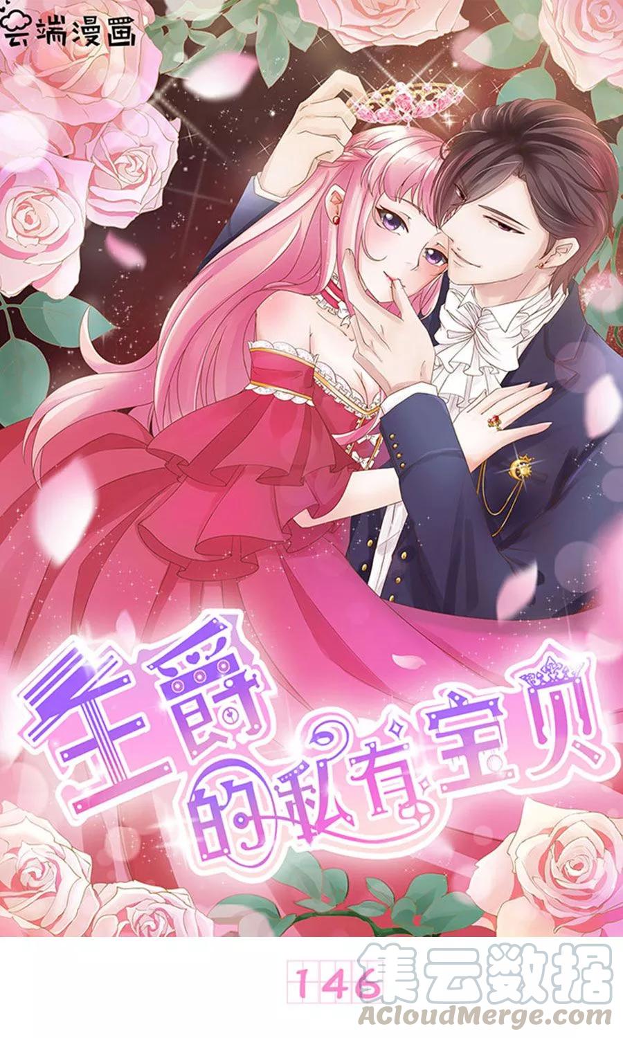 王爵的私有宝贝韩漫全集-第146话无删减无遮挡章节图片 