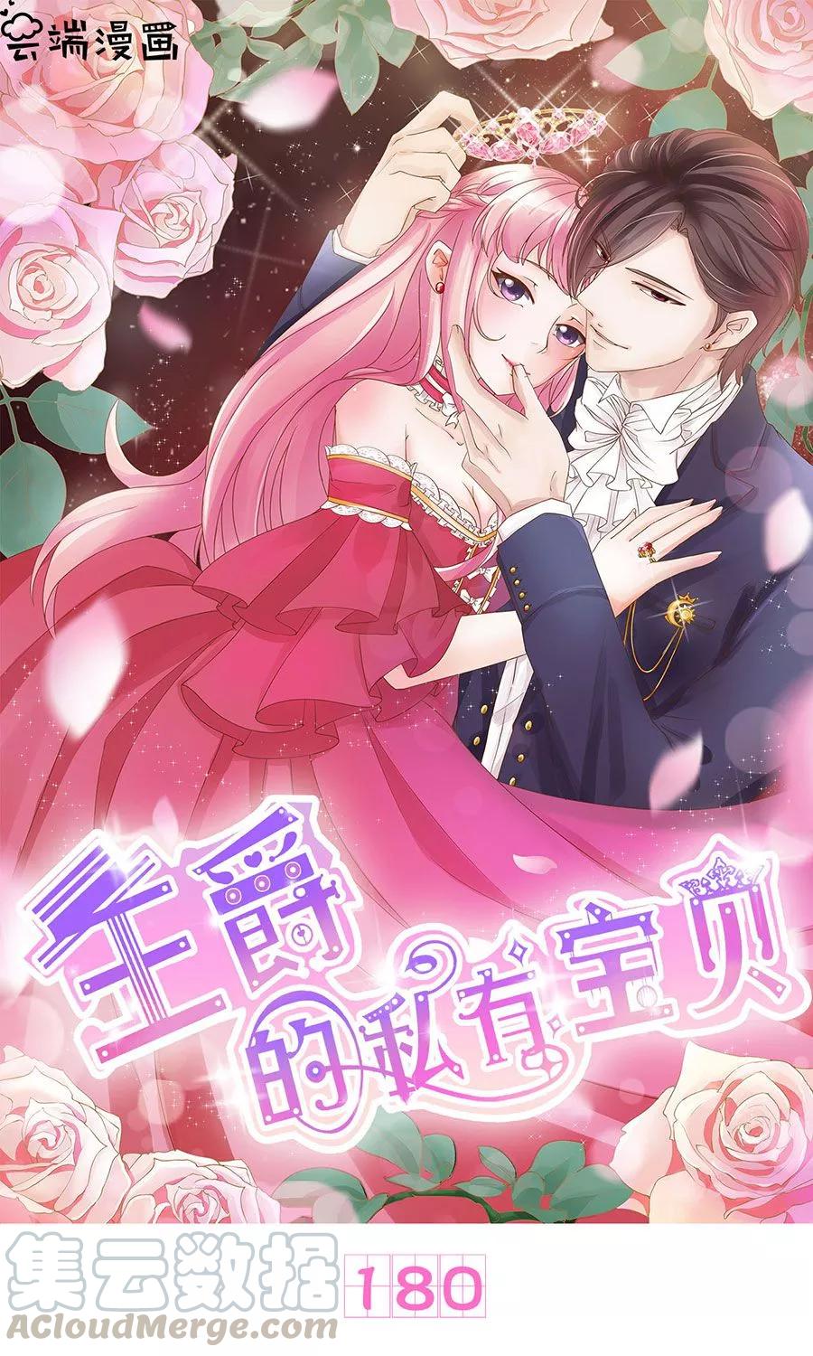 王爵的私有宝贝韩漫全集-第180话无删减无遮挡章节图片 