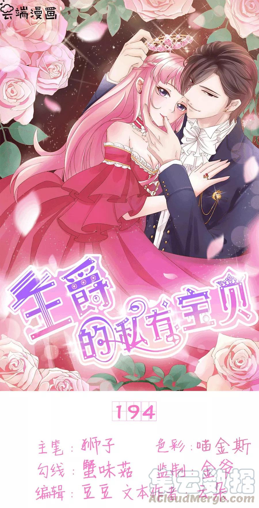 王爵的私有宝贝韩漫全集-第194话无删减无遮挡章节图片 