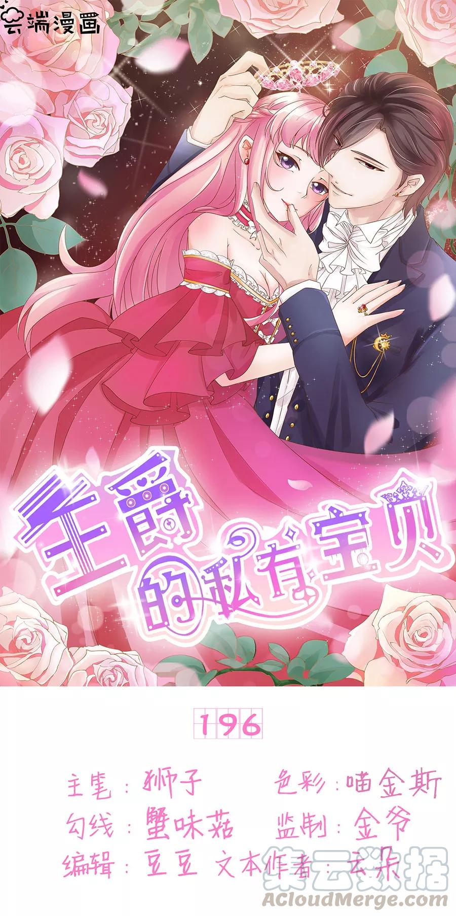 王爵的私有宝贝韩漫全集-第196话无删减无遮挡章节图片 