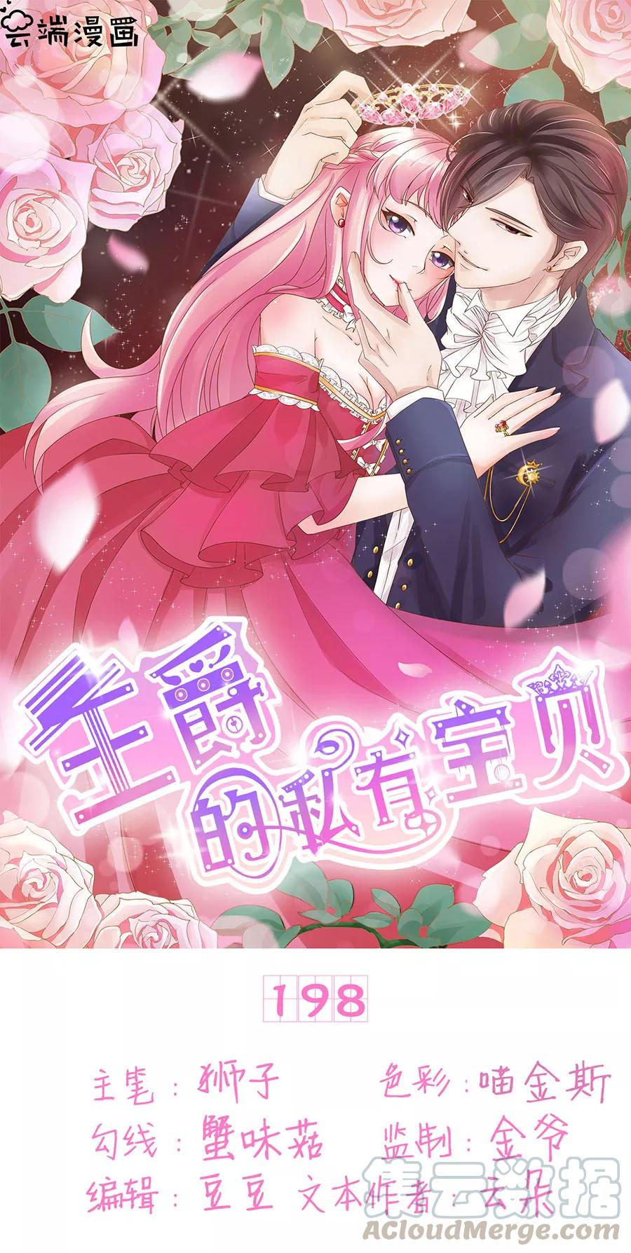 王爵的私有宝贝韩漫全集-第198话无删减无遮挡章节图片 
