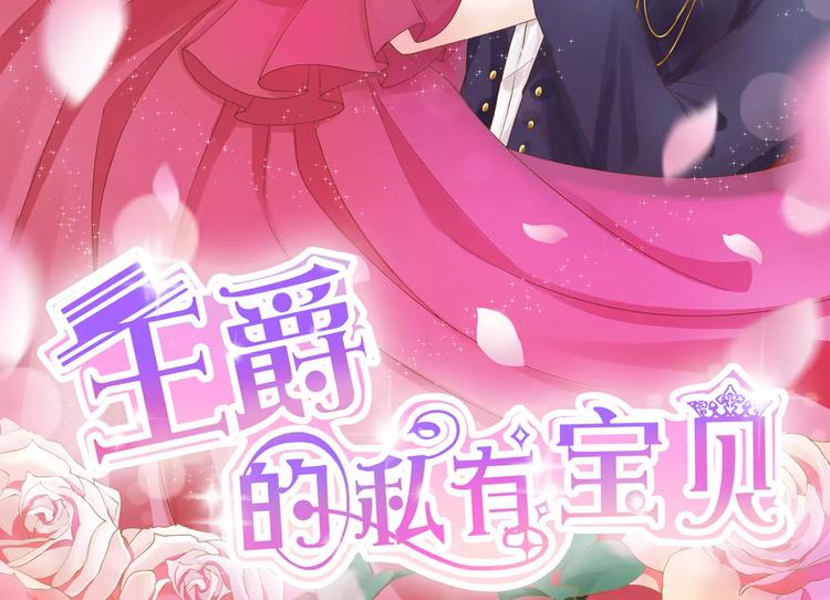 王爵的私有宝贝韩漫全集-第22话无删减无遮挡章节图片 
