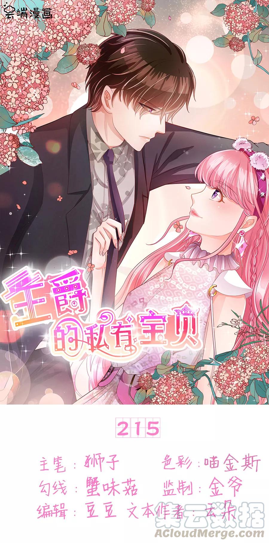 王爵的私有宝贝韩漫全集-第215话无删减无遮挡章节图片 