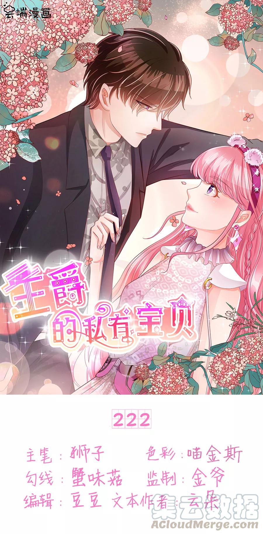 王爵的私有宝贝韩漫全集-第222话无删减无遮挡章节图片 