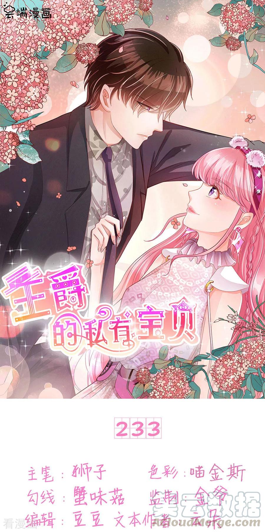 王爵的私有宝贝韩漫全集-第233话无删减无遮挡章节图片 
