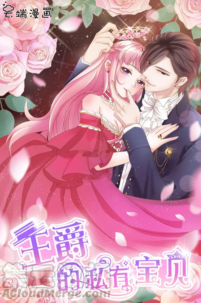 王爵的私有宝贝韩漫全集-第44话无删减无遮挡章节图片 