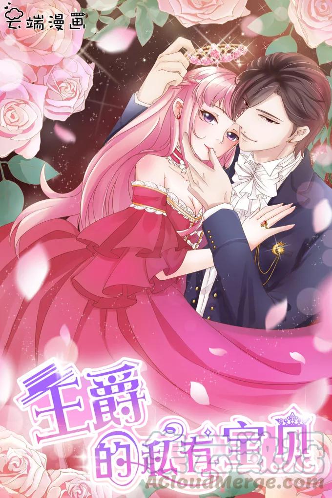 王爵的私有宝贝韩漫全集-第45话无删减无遮挡章节图片 