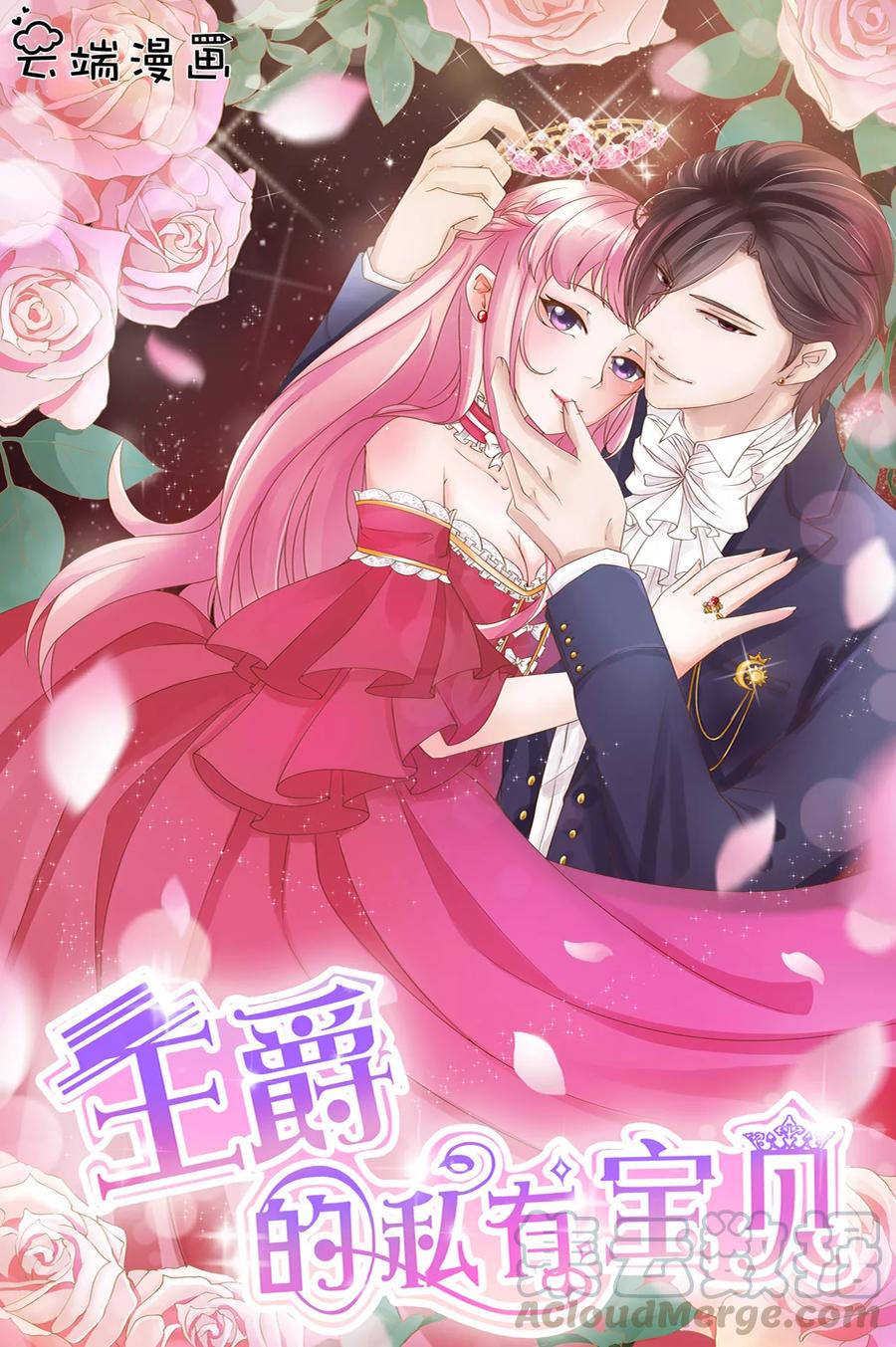 王爵的私有宝贝韩漫全集-第54话无删减无遮挡章节图片 