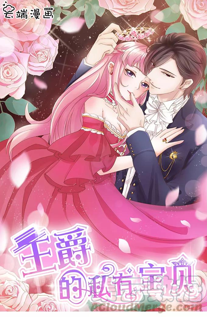 王爵的私有宝贝韩漫全集-第56话无删减无遮挡章节图片 