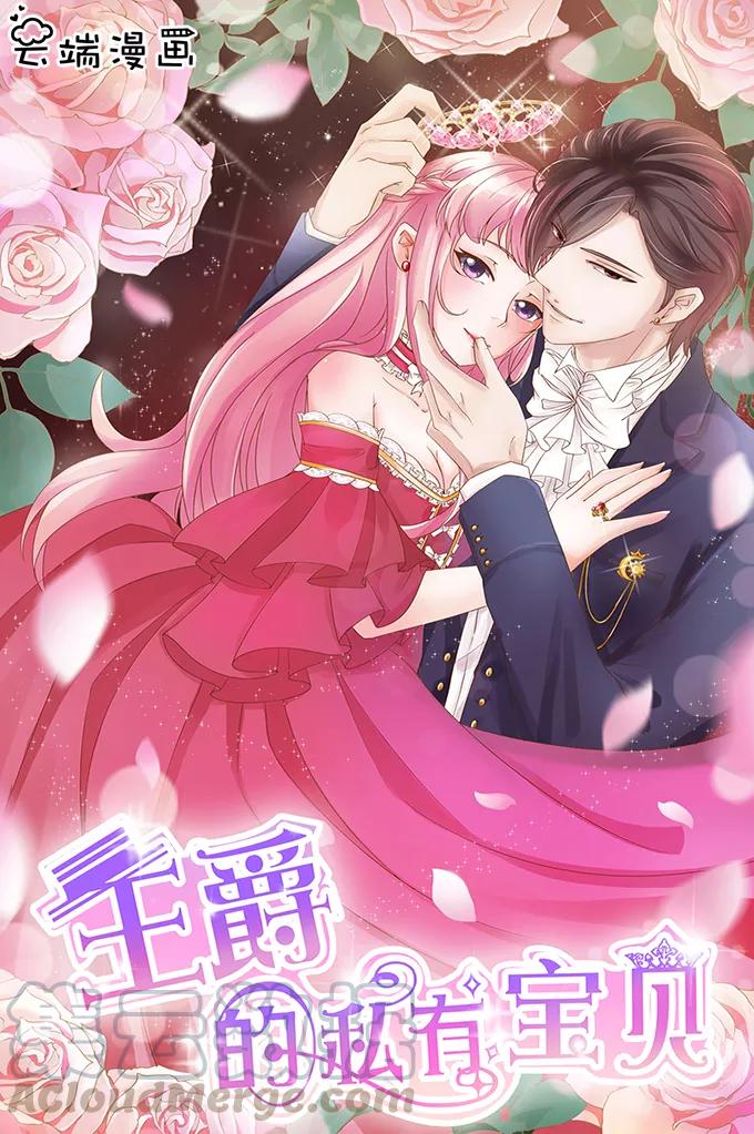 王爵的私有宝贝韩漫全集-第63话无删减无遮挡章节图片 
