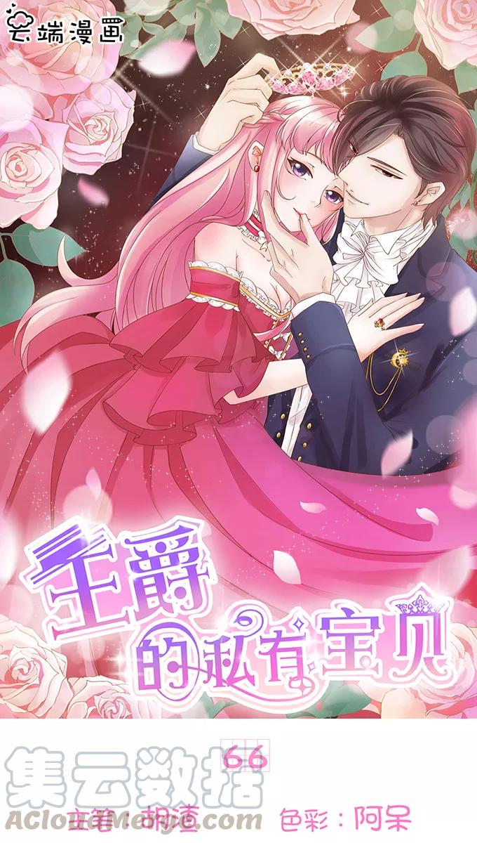 王爵的私有宝贝韩漫全集-第66话无删减无遮挡章节图片 