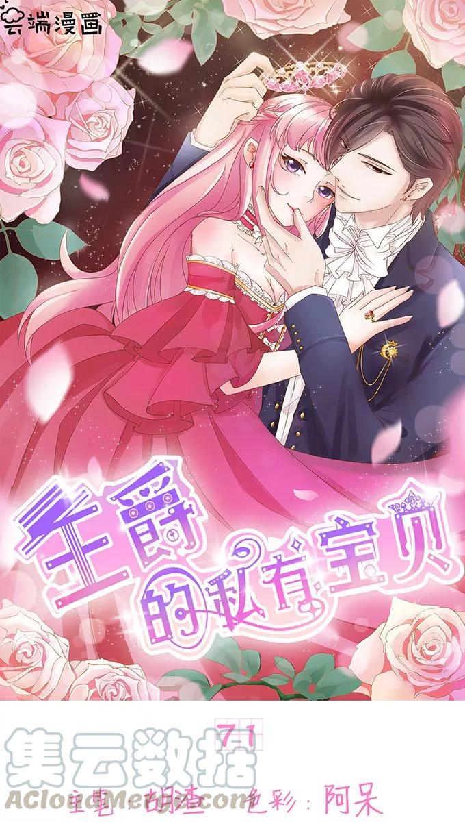王爵的私有宝贝韩漫全集-第71话无删减无遮挡章节图片 