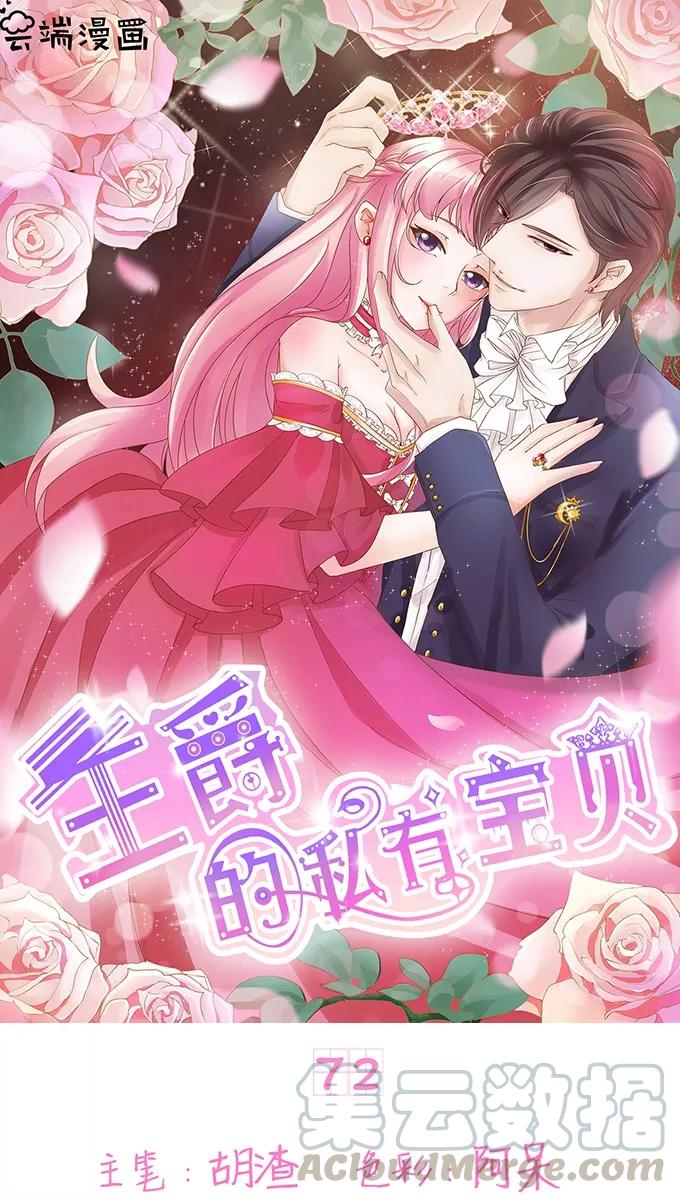 王爵的私有宝贝韩漫全集-第72话无删减无遮挡章节图片 