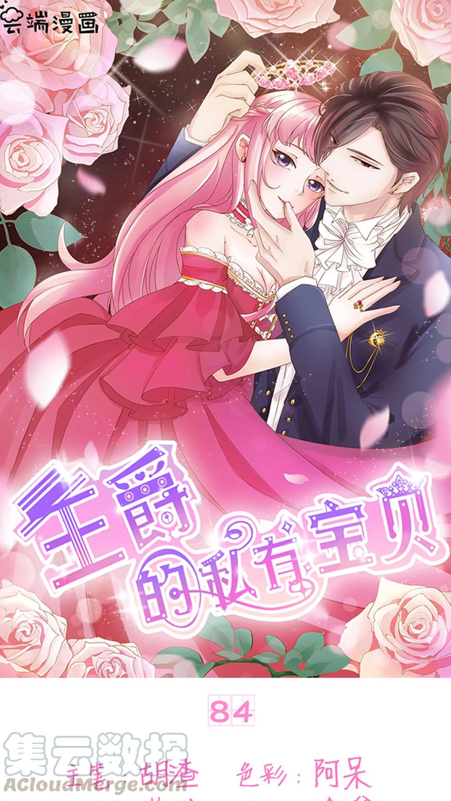 王爵的私有宝贝韩漫全集-第84话无删减无遮挡章节图片 