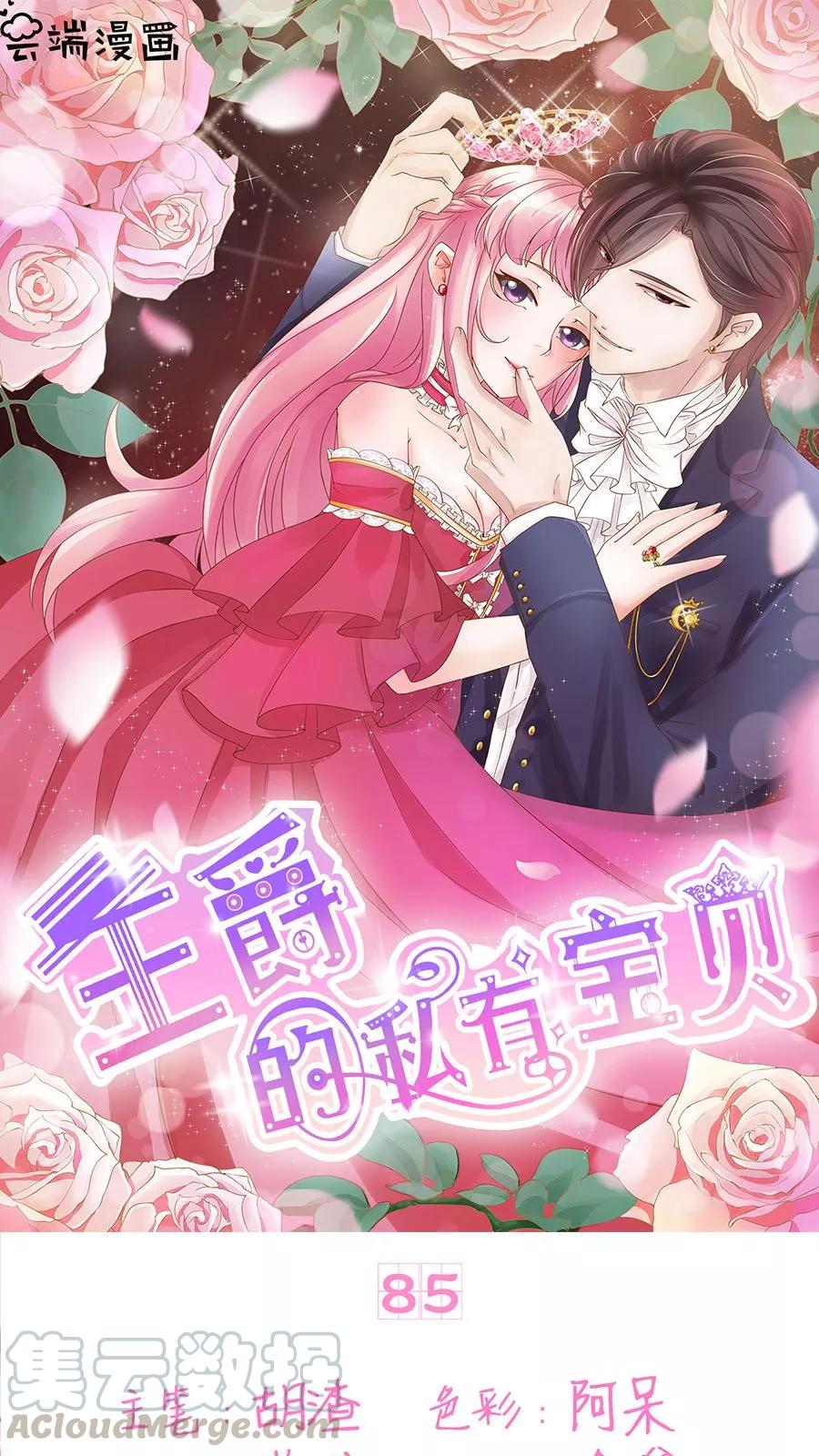 王爵的私有宝贝韩漫全集-第85话无删减无遮挡章节图片 