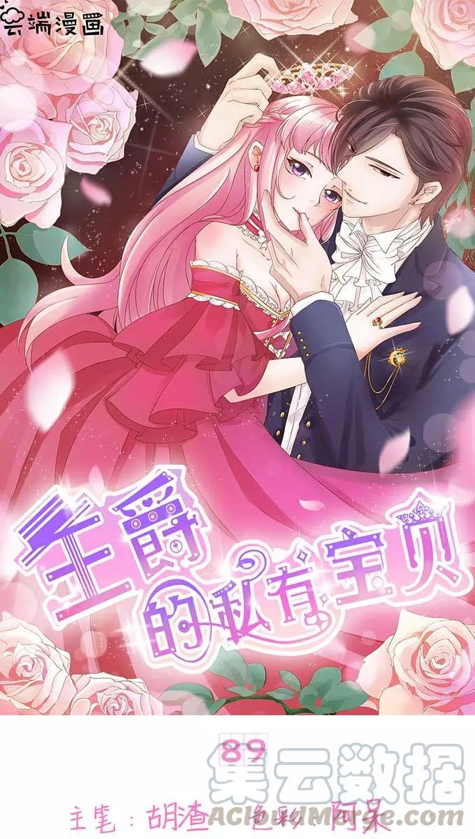 王爵的私有宝贝韩漫全集-第89话无删减无遮挡章节图片 