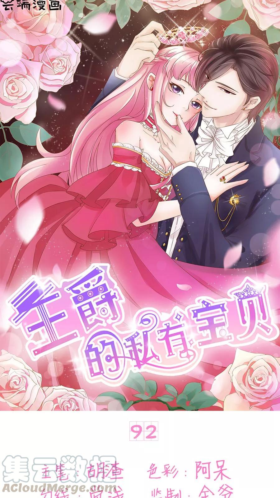 王爵的私有宝贝韩漫全集-第92话无删减无遮挡章节图片 