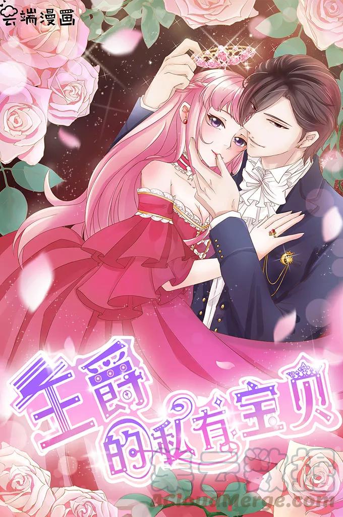 王爵的私有宝贝韩漫全集-第98话无删减无遮挡章节图片 