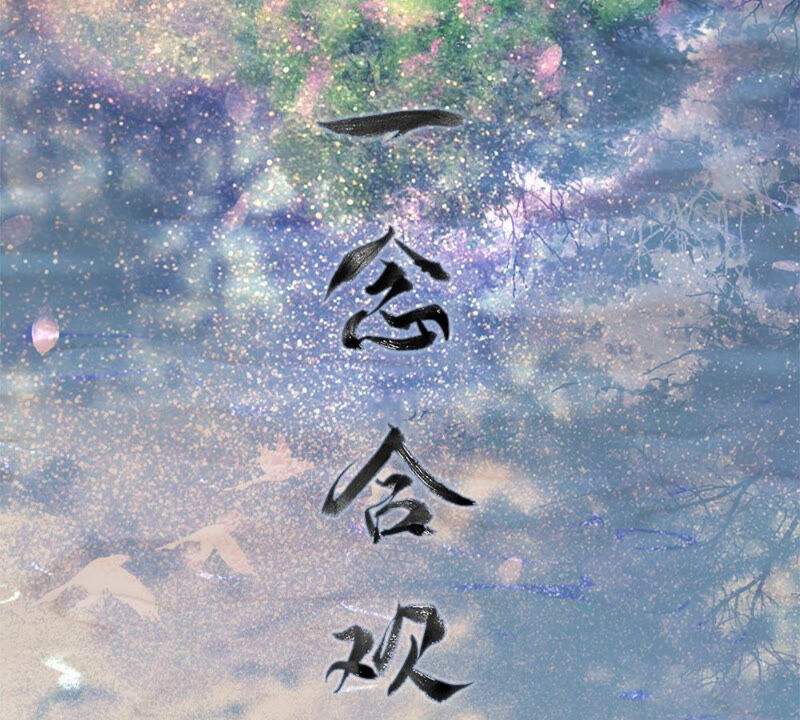 王牌校草：爱的三分线韩漫全集-一念合欢为君开推荐无删减无遮挡章节图片 