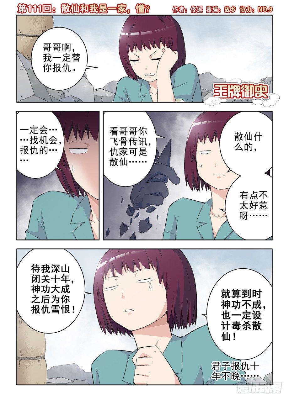 王牌御史韩漫全集-111,散仙和我是一家，懂？无删减无遮挡章节图片 