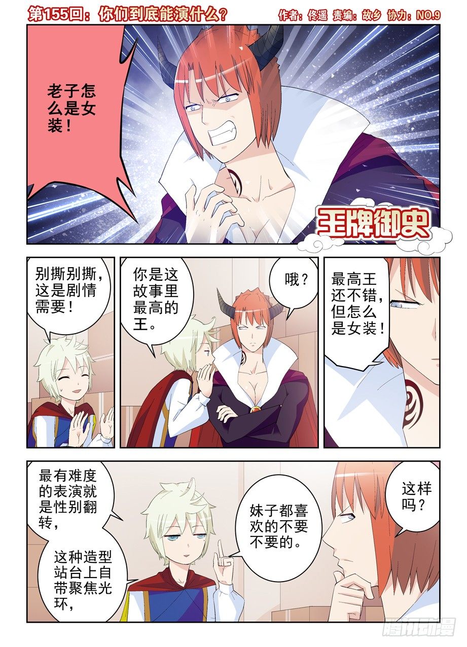 王牌御史韩漫全集-155,你们到底能演什么？无删减无遮挡章节图片 