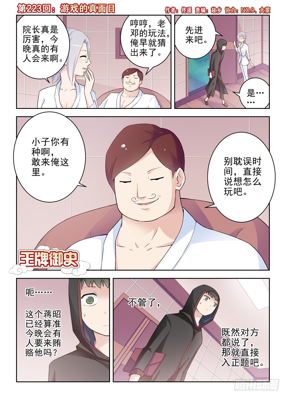 王牌御史韩漫全集-223,游戏的真面目无删减无遮挡章节图片 