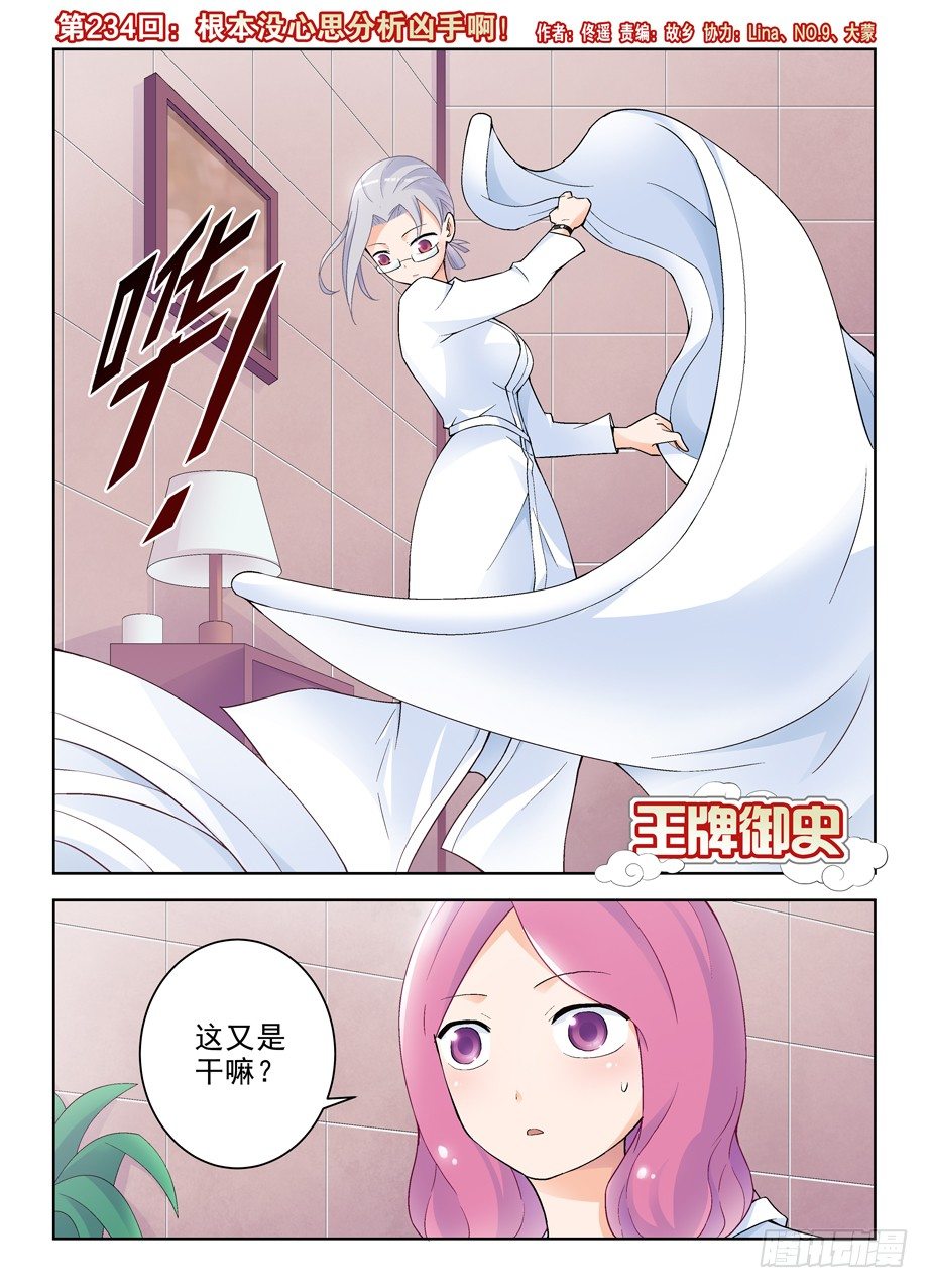 王牌御史韩漫全集-234,根本没心思分析凶手啊！无删减无遮挡章节图片 