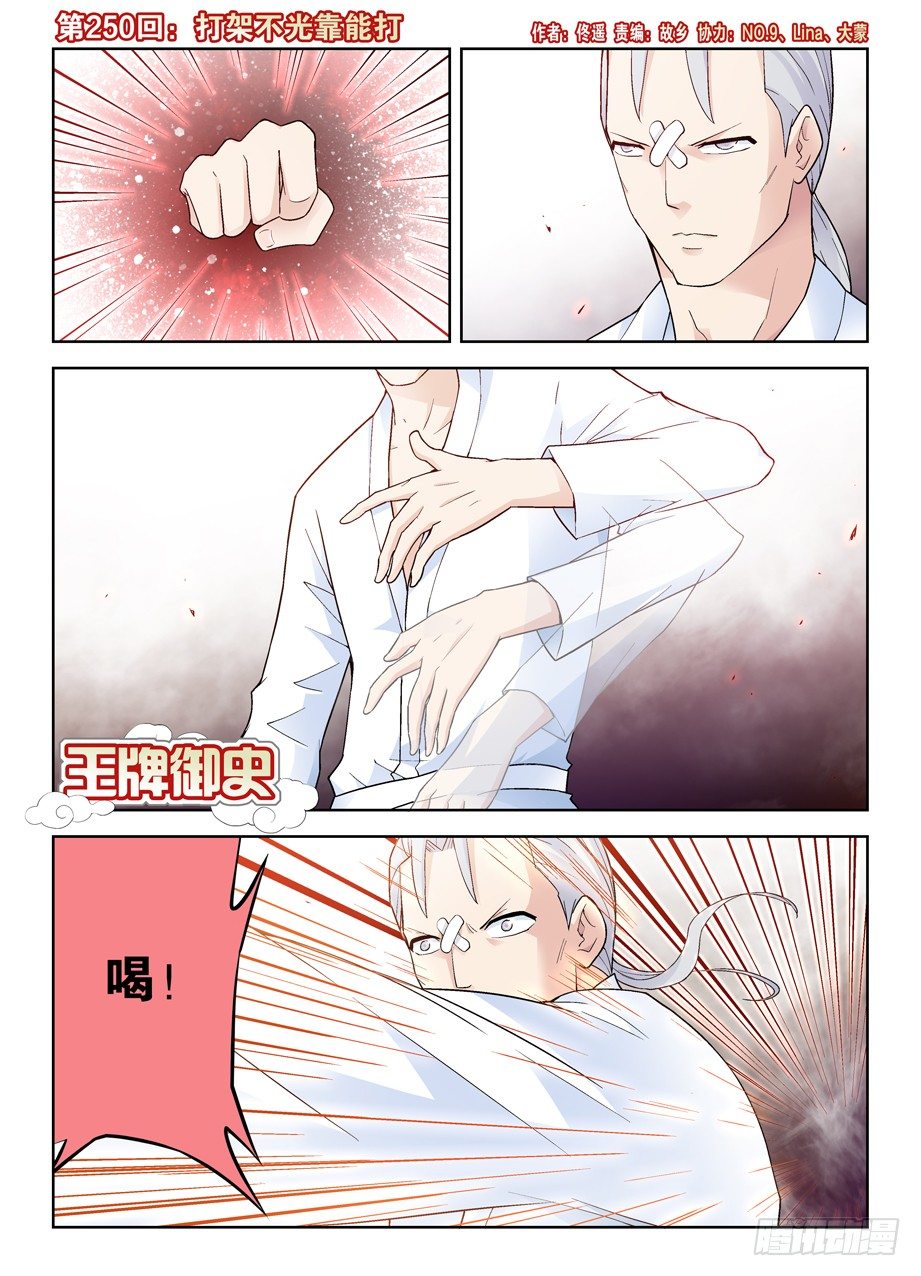王牌御史韩漫全集-250,打架不光靠能打无删减无遮挡章节图片 