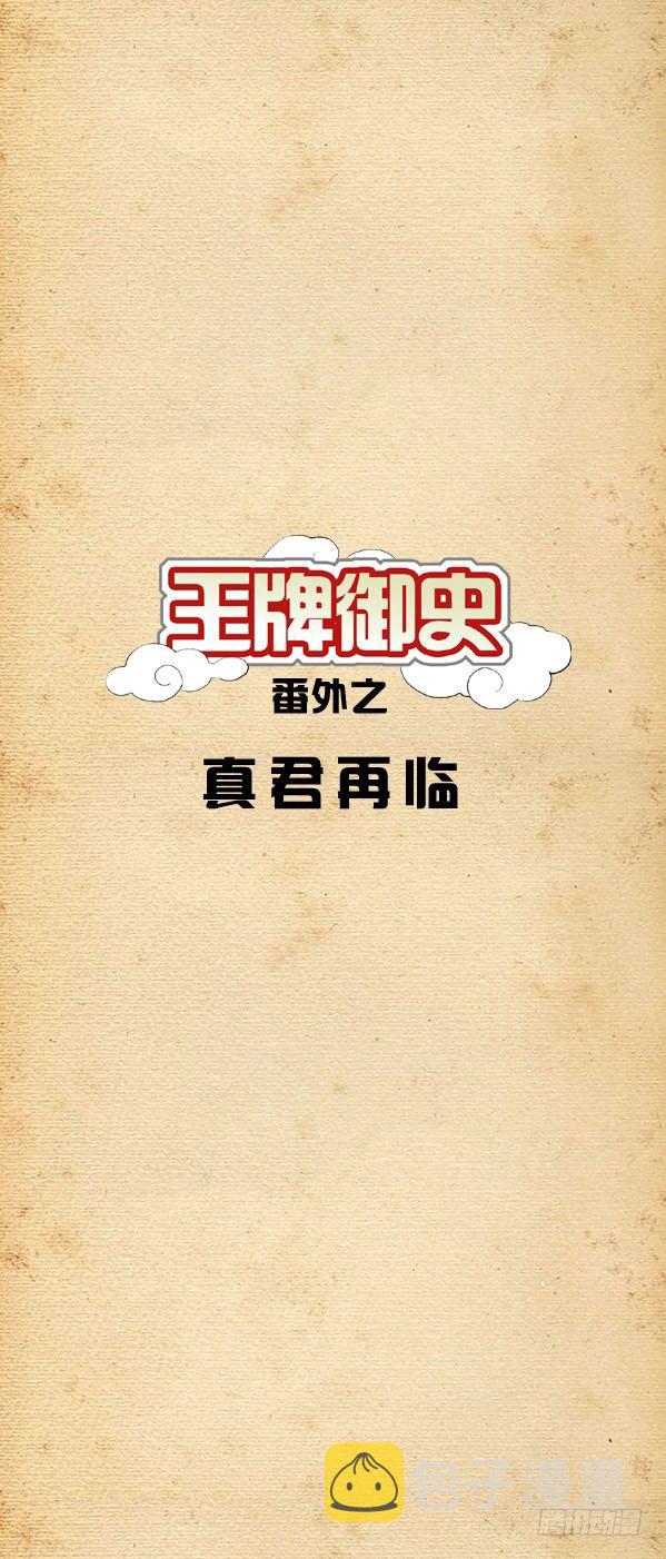 王牌御史韩漫全集-番外篇：真君再临无删减无遮挡章节图片 