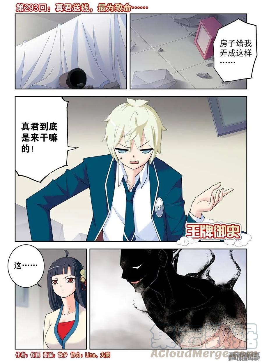 王牌御史韩漫全集-293，真君送钱，最为致命……无删减无遮挡章节图片 